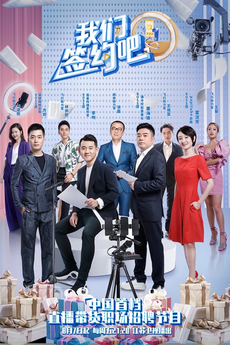 Poster of 我们签约吧 Sign a Contract