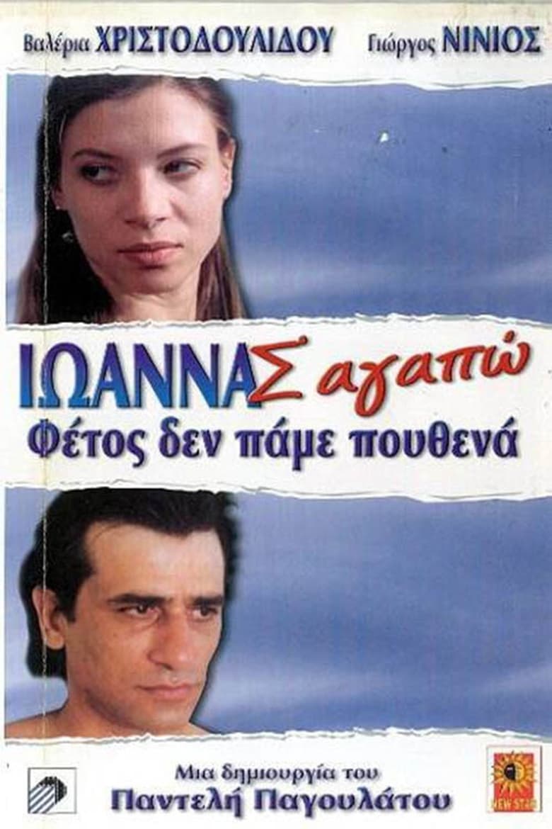 Poster of Ioanna, I Love You