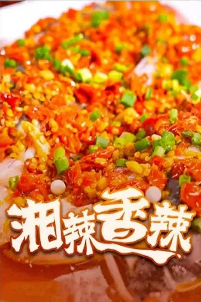 Poster of 湘辣香辣