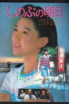 Poster of Shinobu's Tomorrow