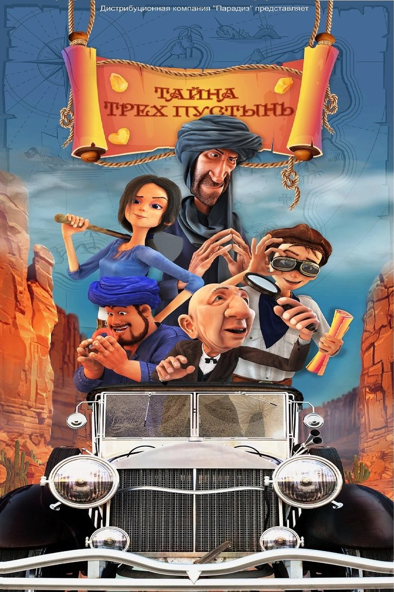 Poster of Тайна трех пустынь