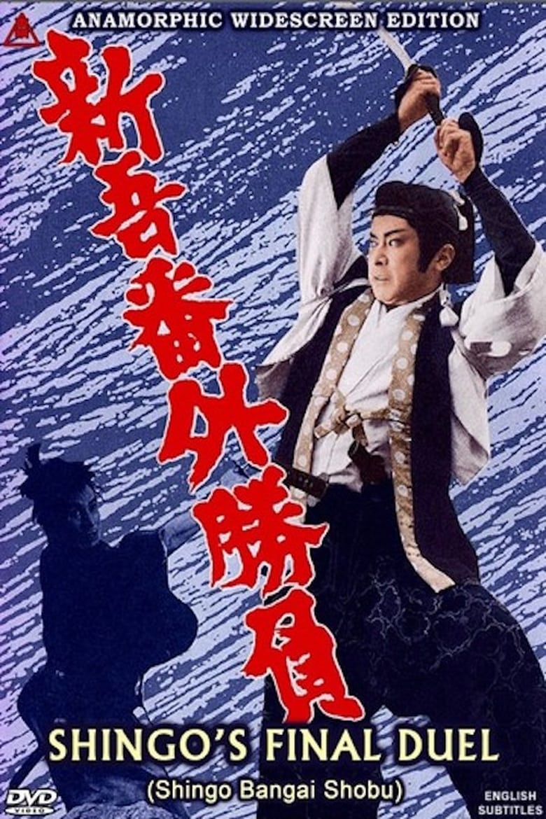 Poster of Shingo's Final Duel