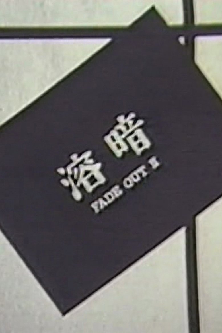 Poster of FADE OUT II
