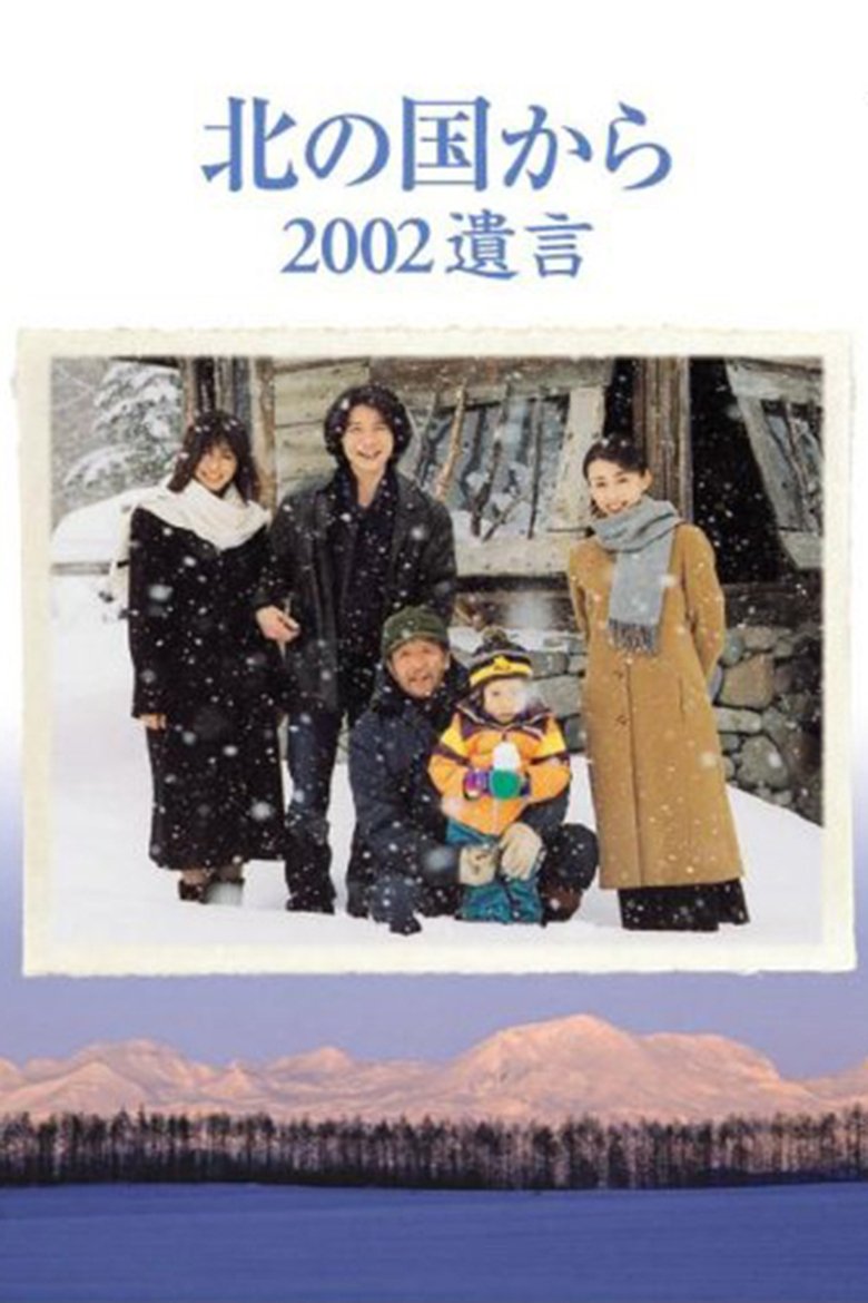 Poster of Kita no kuni kara 2002 Yuigon Part 1