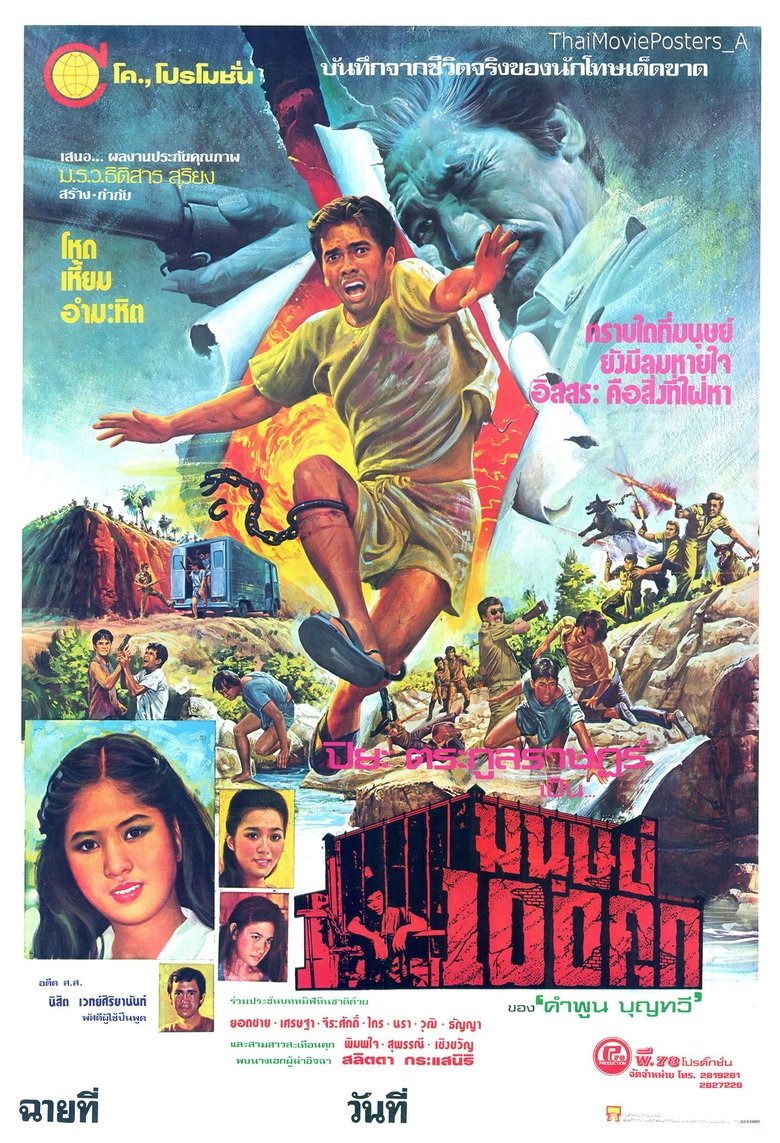 Poster of มนุษย์ 100 คุก