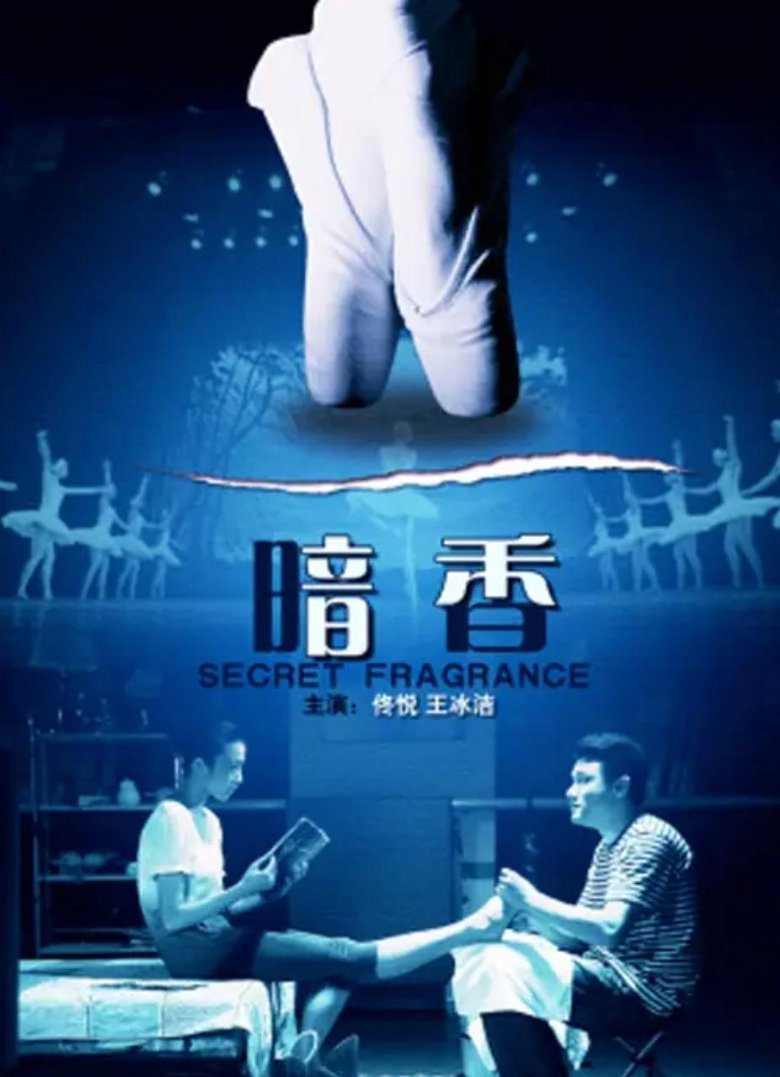 Poster of 暗香