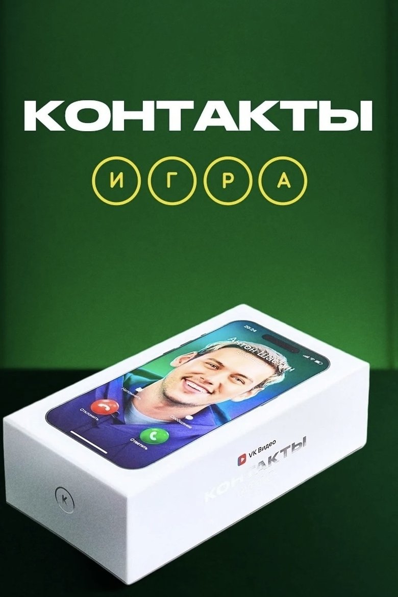 Poster of Контакты. Игра