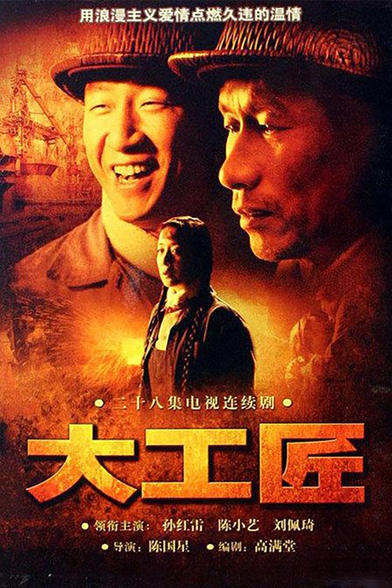 Poster of 大工匠