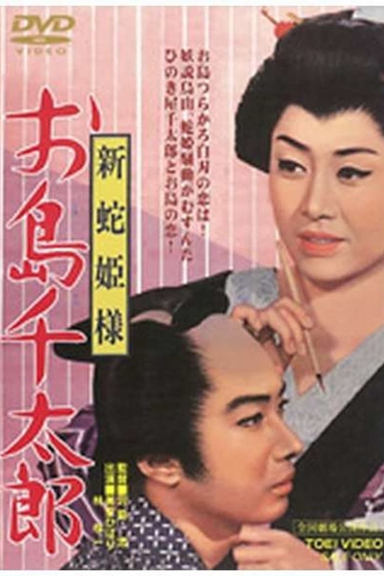 Poster of Snake Princess: Oshima and Sentaro