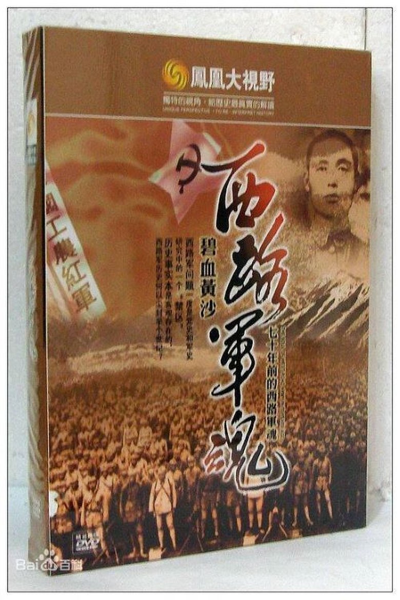 Poster of Cast and Crew in 碧血黄沙：70年前的西路军魂 - Episode 5 (Season 1 - Episode 5) - Episode 5