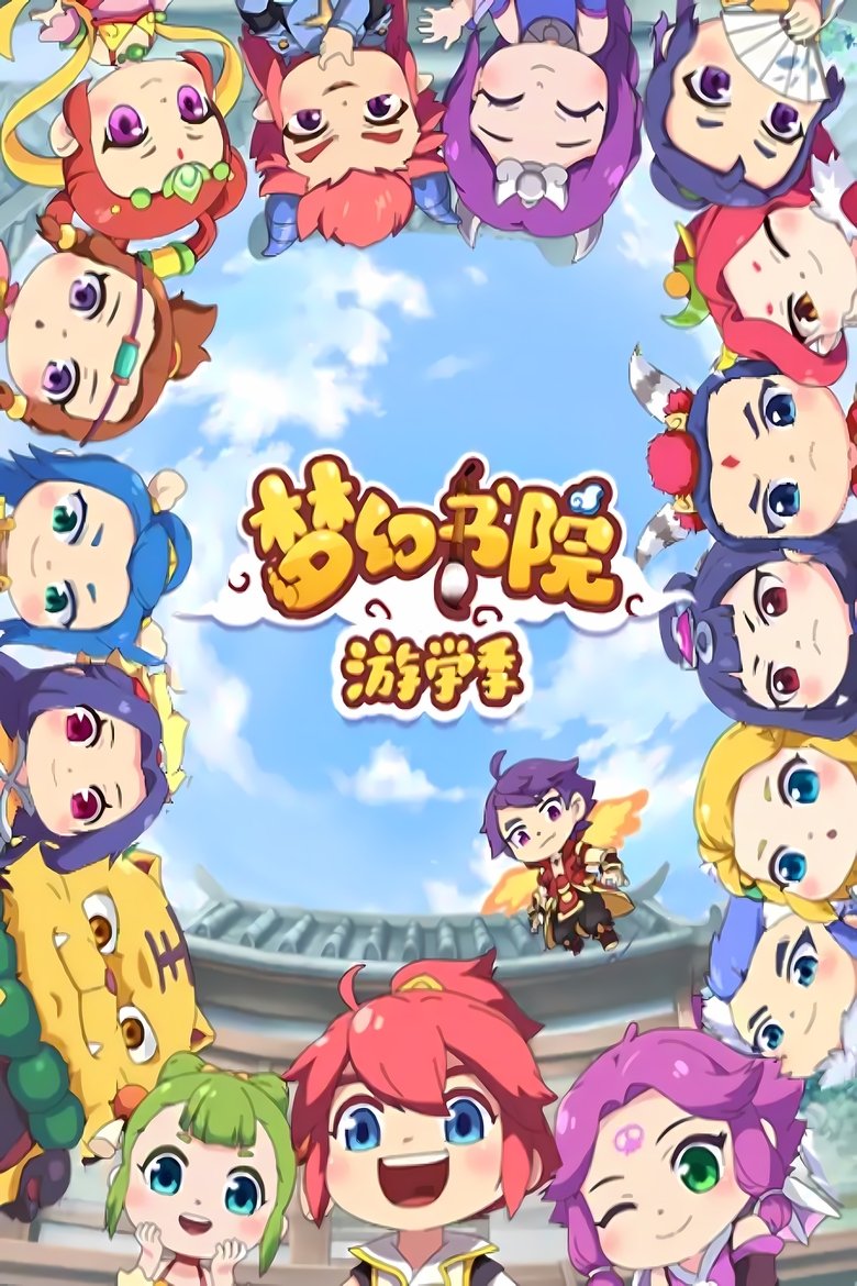 Poster of Episodes in 梦幻书院 - Season 2 - Season 2