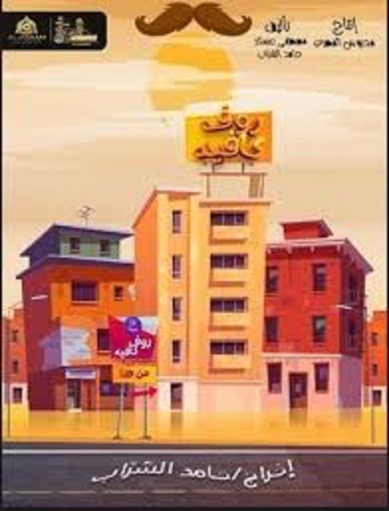 Poster of Episodes in رووف كافيه - Season 1 - Season 1