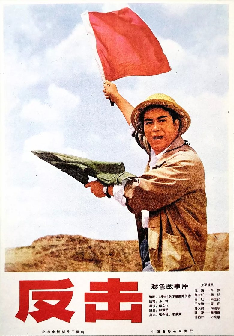 Poster of Counterattack