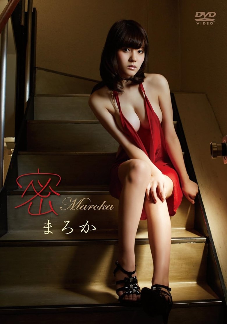 Poster of まろか/密