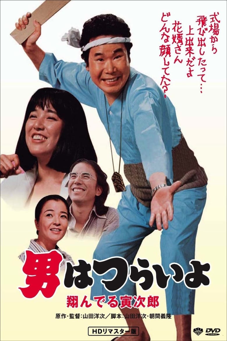 Poster of Tora-san, the Matchmaker