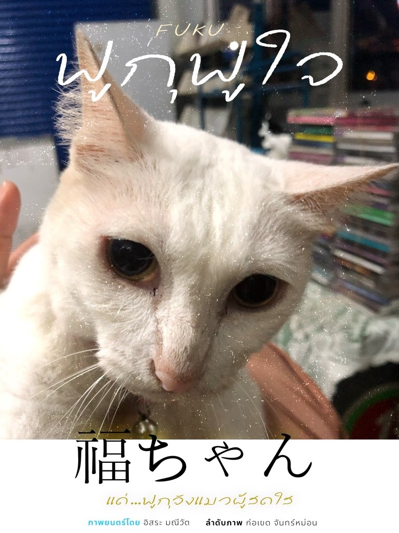 Poster of ฟูกุฟูใจ
