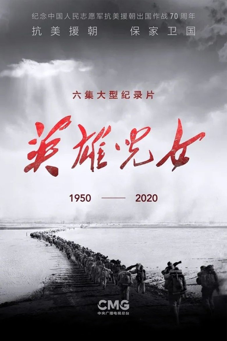 Poster of 英雄儿女