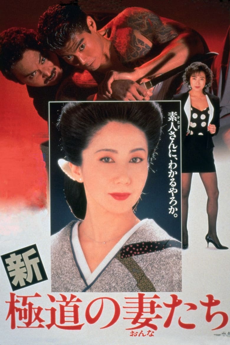 Poster of Yakuza Ladies Revisited
