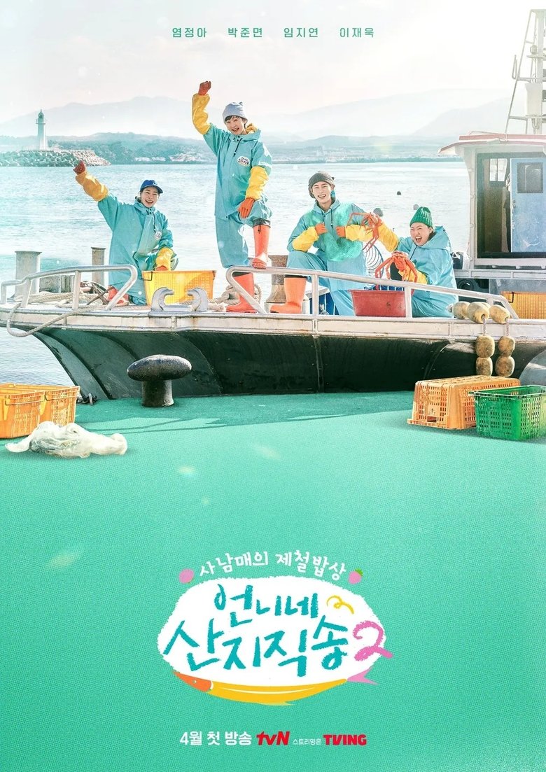 Poster of 언니네 삭지직송2