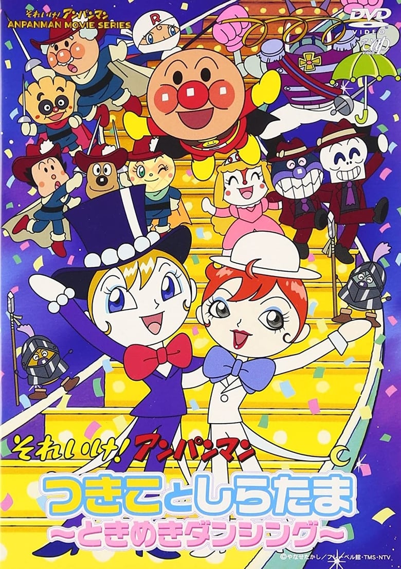 Poster of Sore Ike! Anpanman: Tsukiko to Shiratama - Tokimeki Dancing