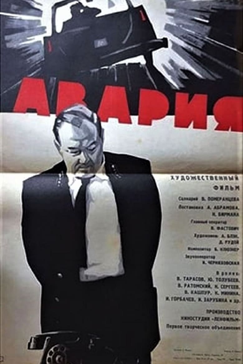 Poster of Авария