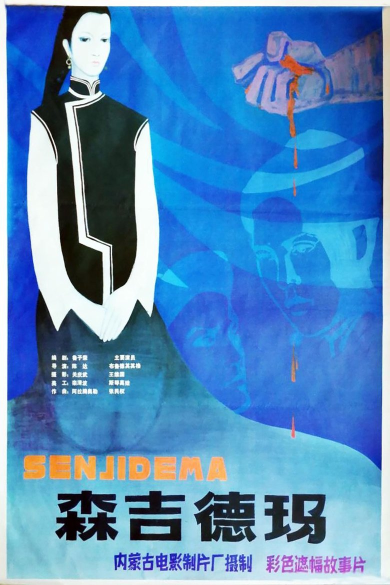 Poster of 森吉德玛