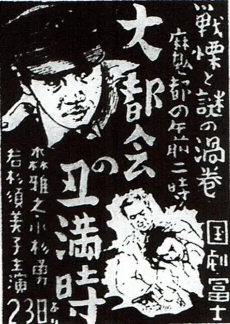 Poster of 大都会の丑満時