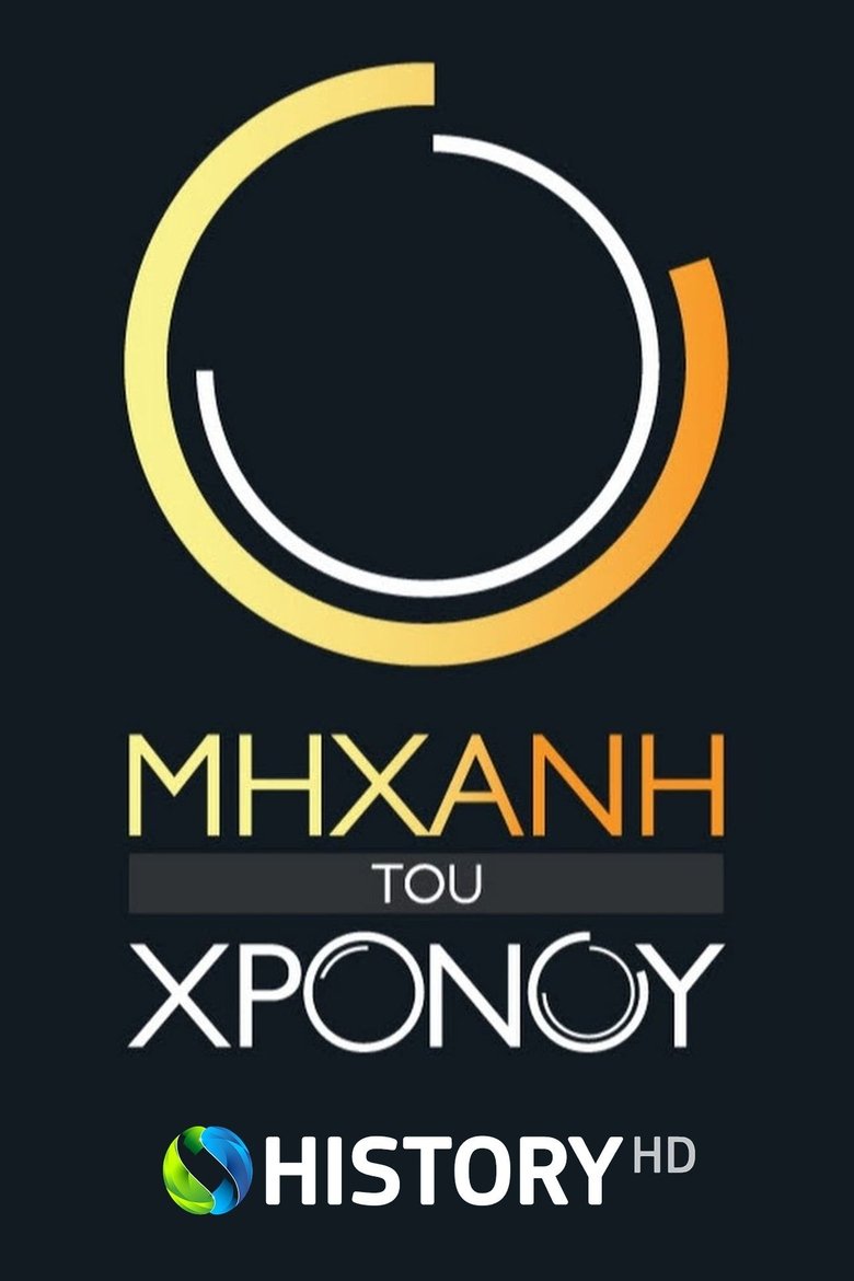 Poster of Episodes in Μηχανή του Χρόνου - Season 14 - Season 14