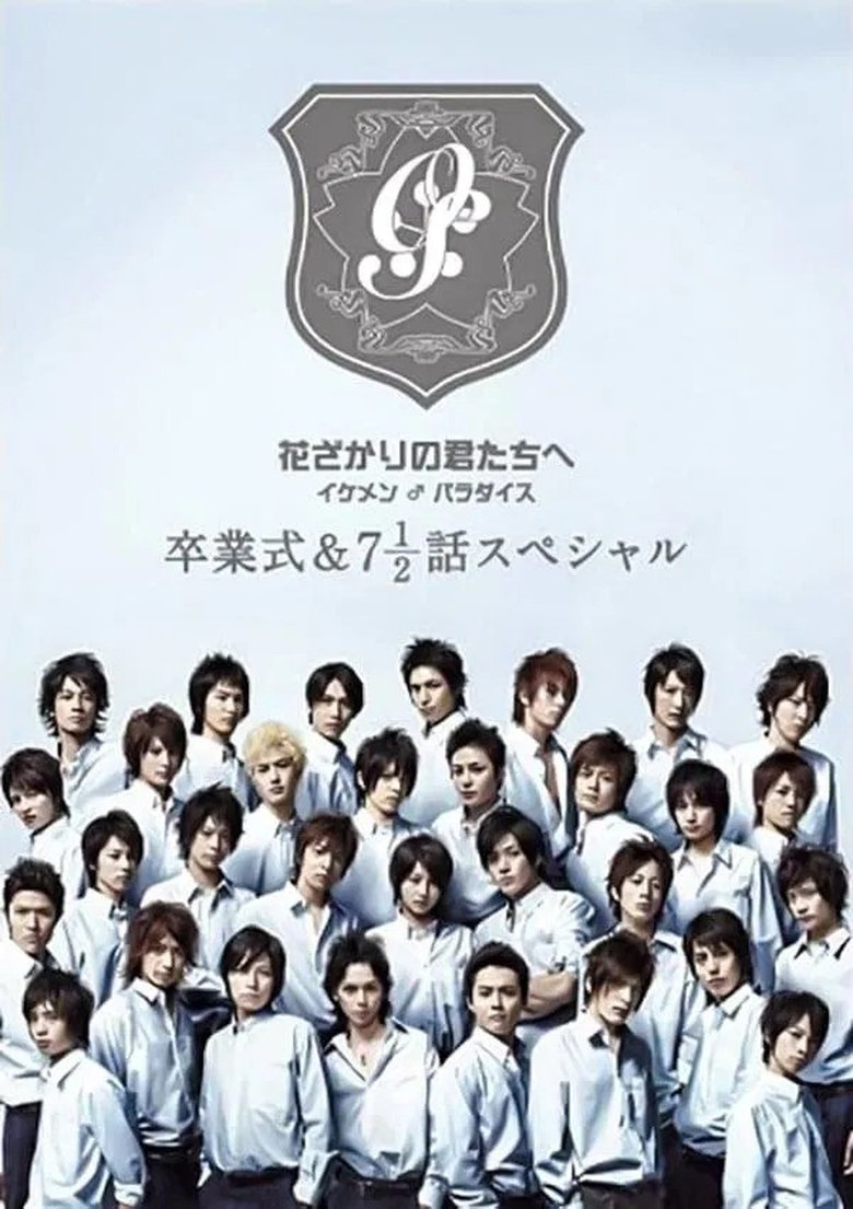 Poster of 花ざかりの君たちへ ~イケメン♂パラダイス~卒業式&7と1/2話スペシャル