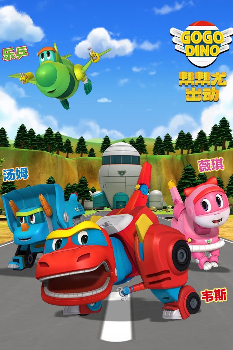 Poster of Episodes in 帮帮龙出动 - Season 2 - Season 2