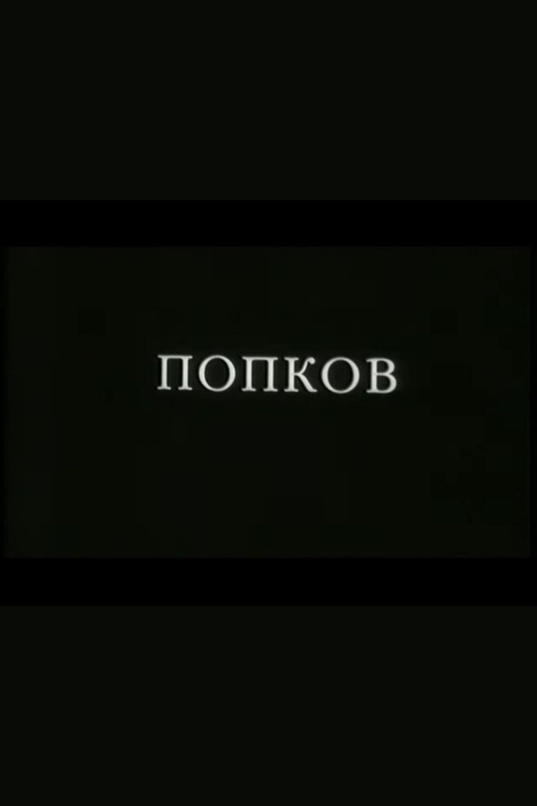 Poster of Popkov