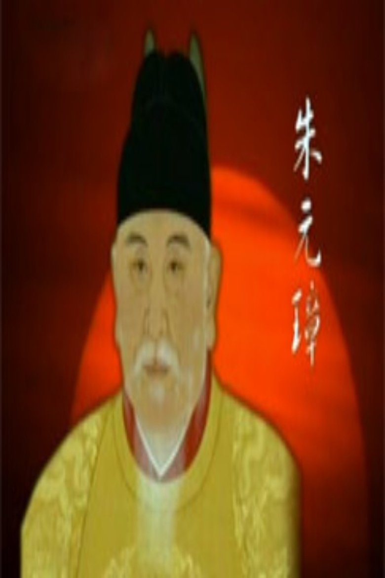 Poster of 百家讲坛：明太祖朱元璋系列