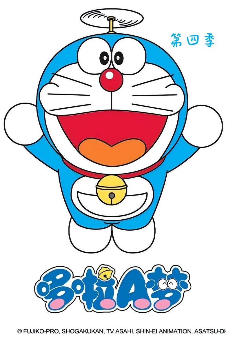 Poster of Episodes in ドラえもん - Season 4 - Season 4
