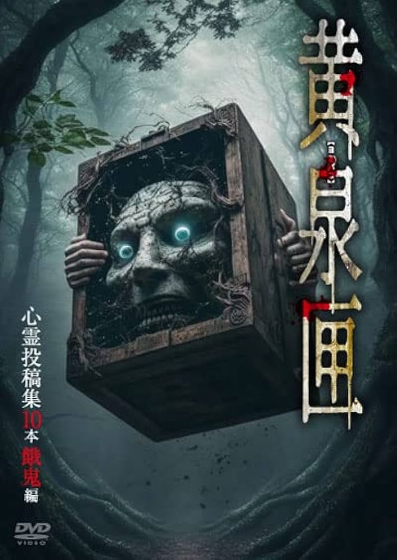 Poster of Yomi-bako: 10 Supernatural Submission Videos - Ghostly Children Edition
