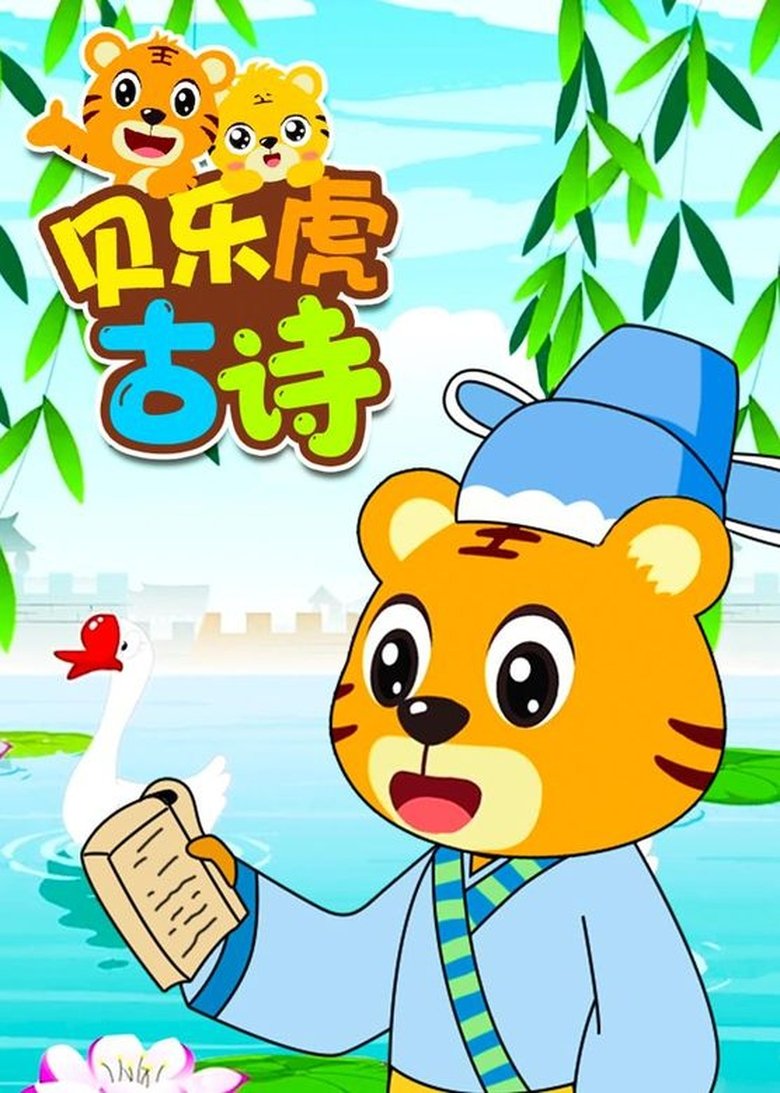 Poster of Episodes in 贝乐虎古诗 - Season 1 - Season 1