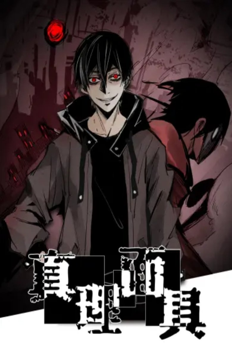 Poster of 真理面具 动态漫