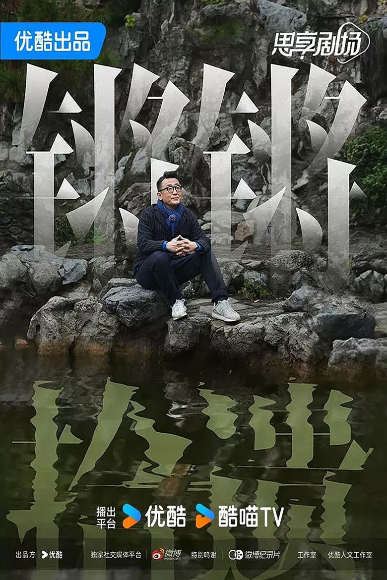 Poster of 锵锵拾遗