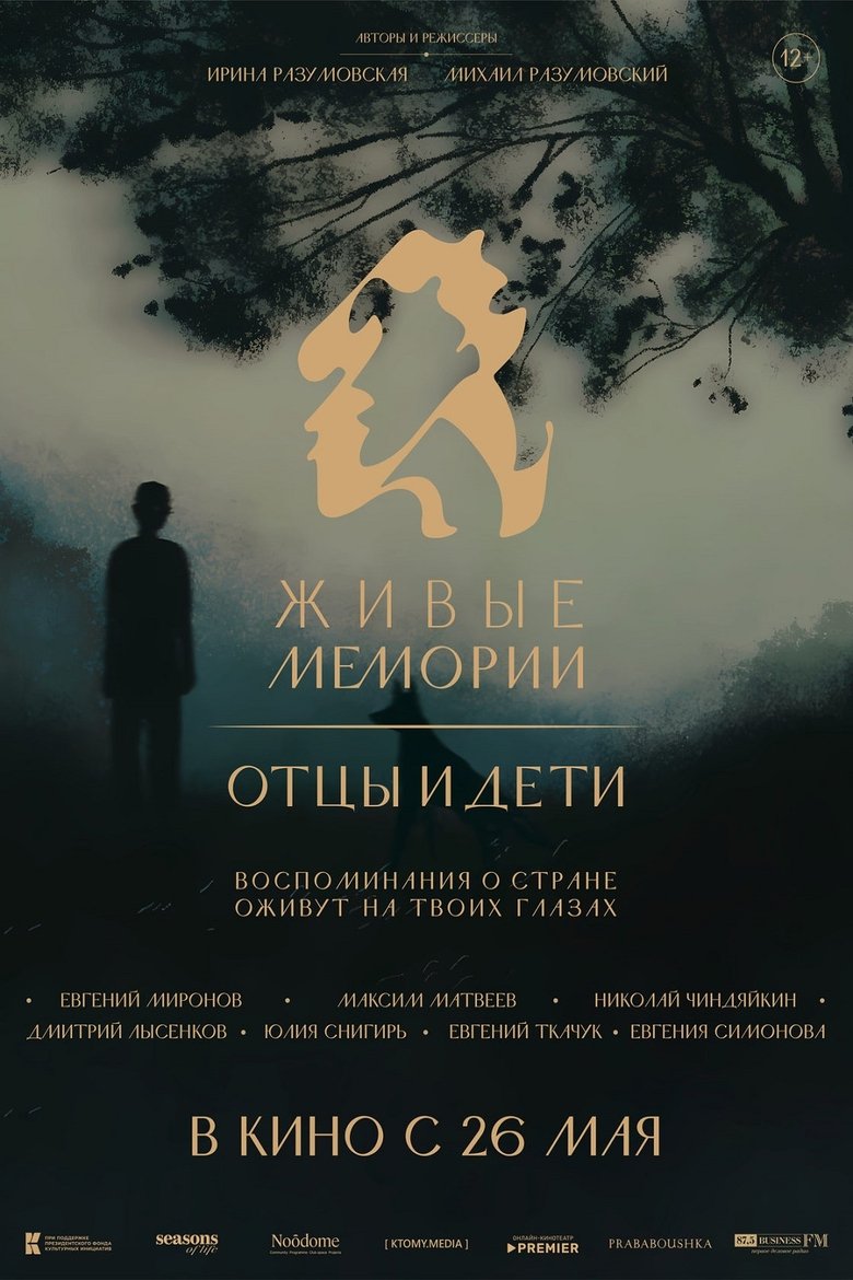 Poster of Живые мемории. Отцы и дети