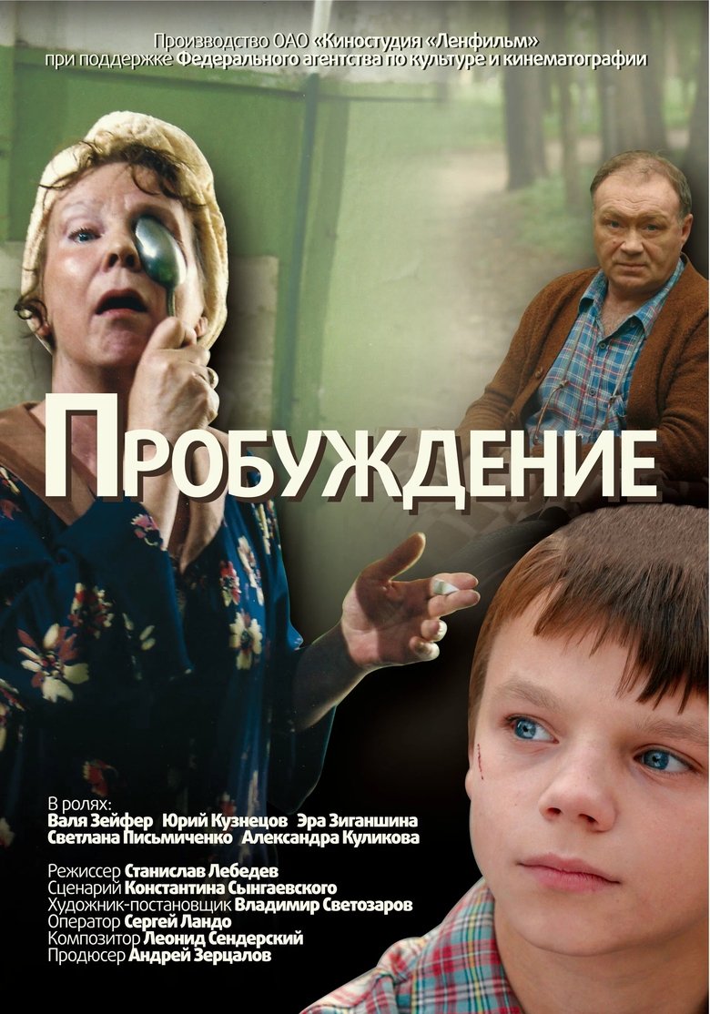 Poster of Пробуждение