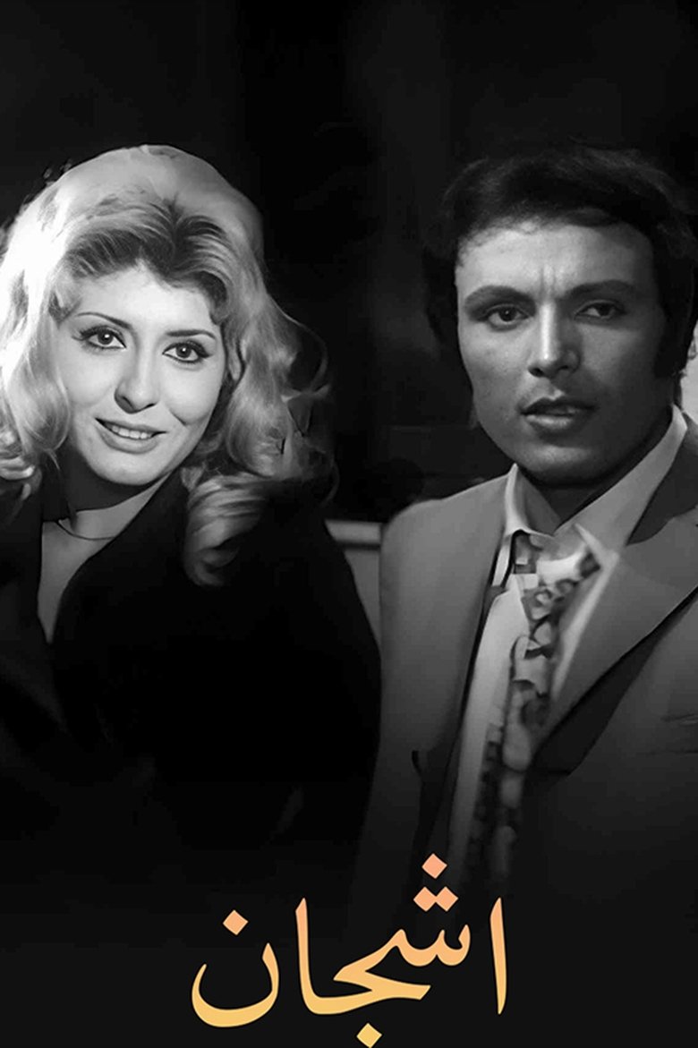 Poster of أشجان