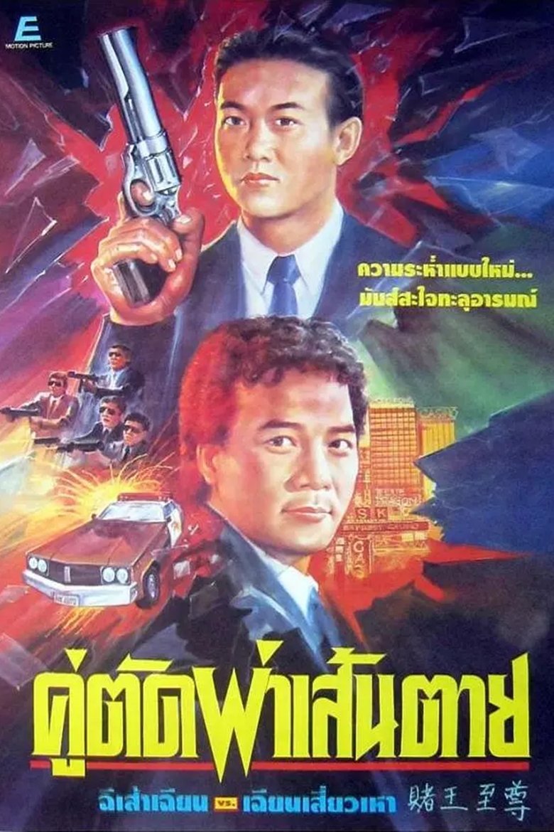Poster of 赌王至尊