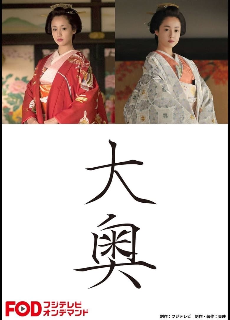 Poster of Ōoku