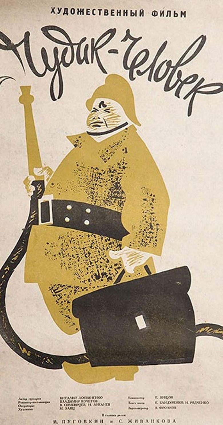 Poster of Чудак-человек