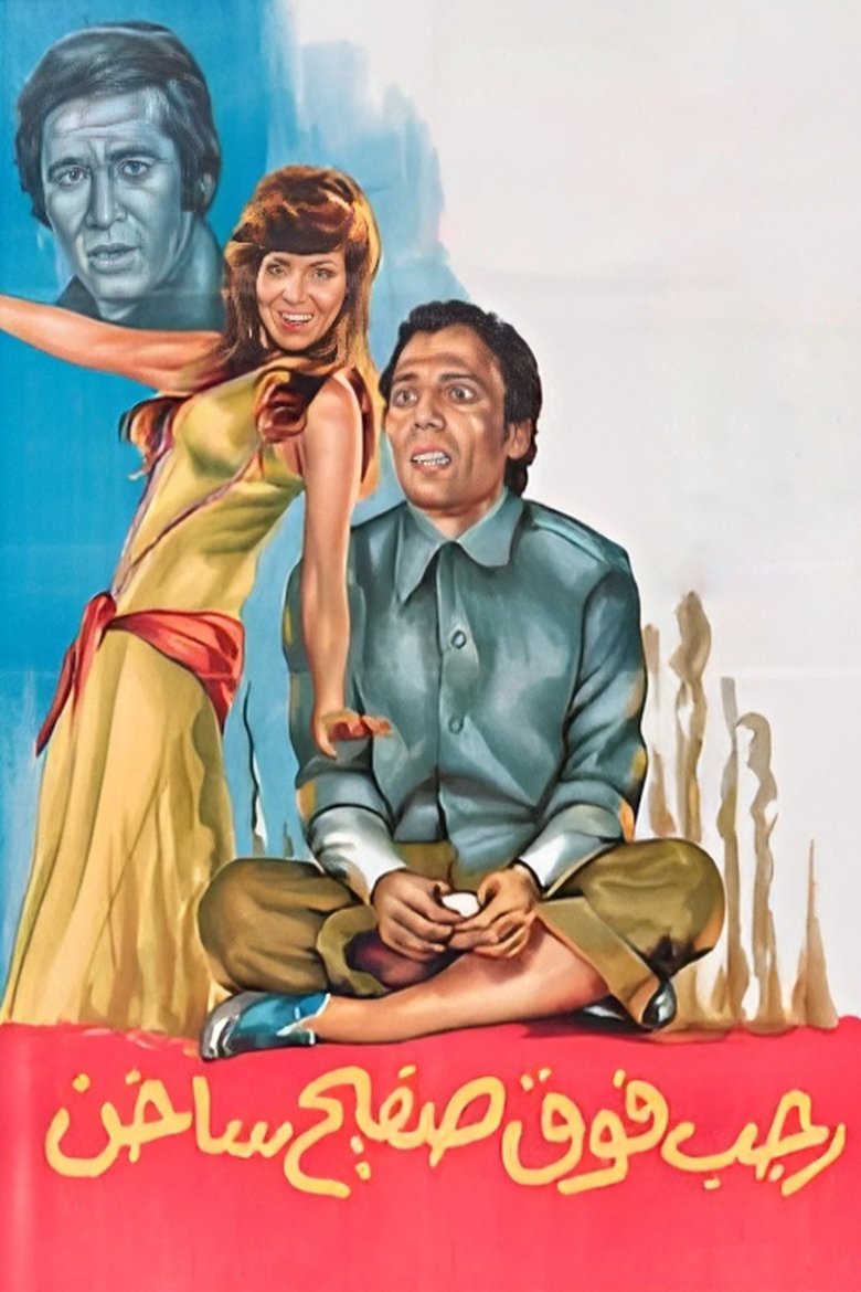 Poster of Ragab on a Hot Tin