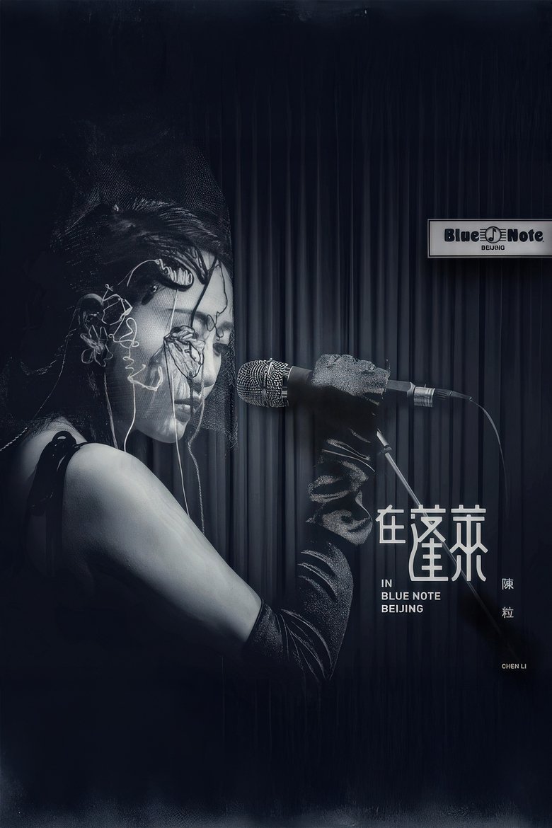 Poster of 陈粒 2017 "在蓬莱" 北京演唱会