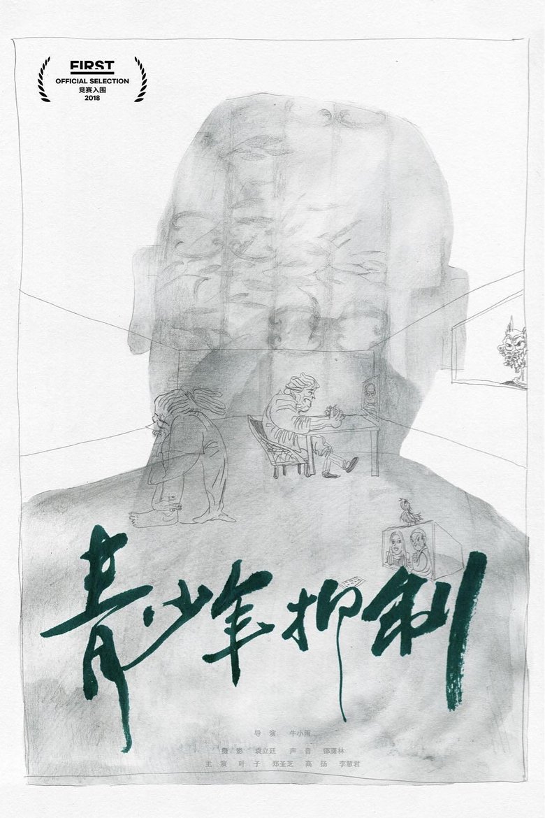 Poster of 青少年抑制