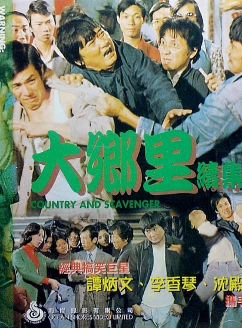 Poster of 大乡里与扫街添