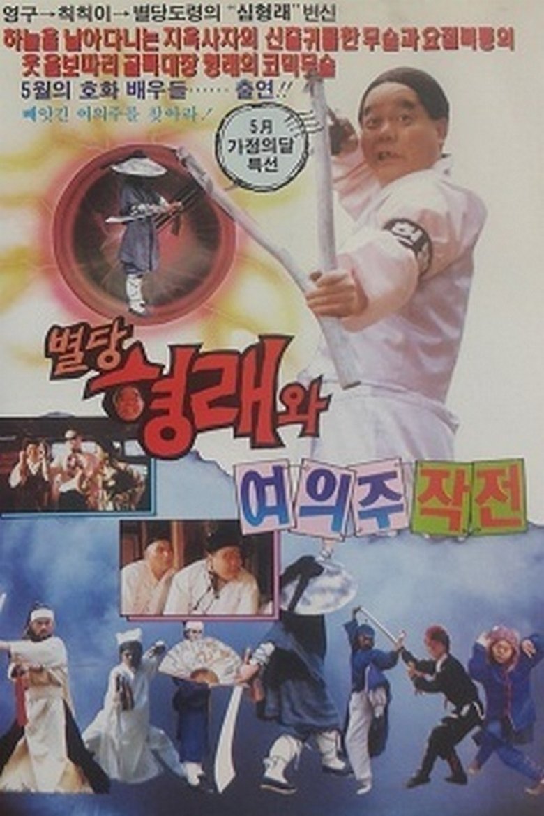 Poster of 별당 형래와 여의주 작전