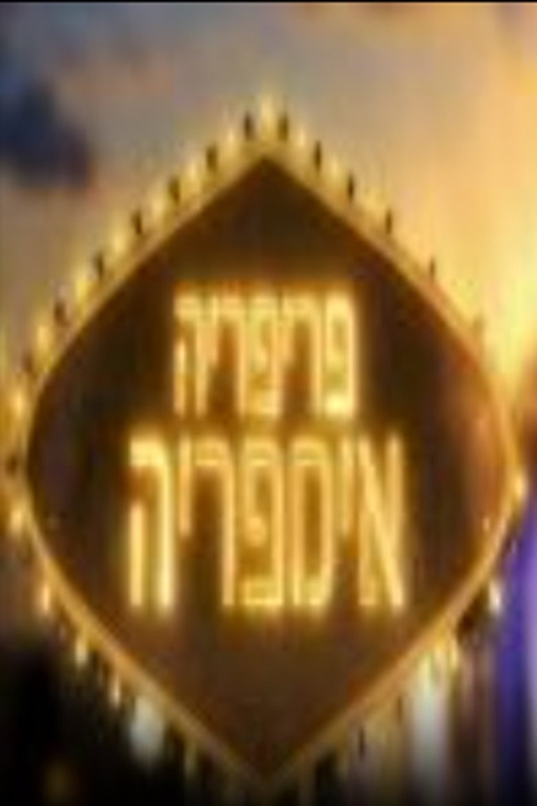 Poster of Cast and Crew in פריפריה אימפריה - Episode 5 (Season 1 - Episode 5) - Episode 5