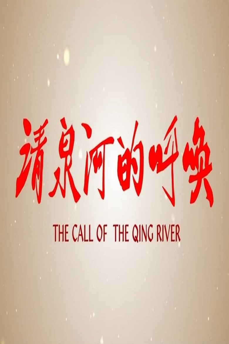 Poster of 清泉河的呼唤